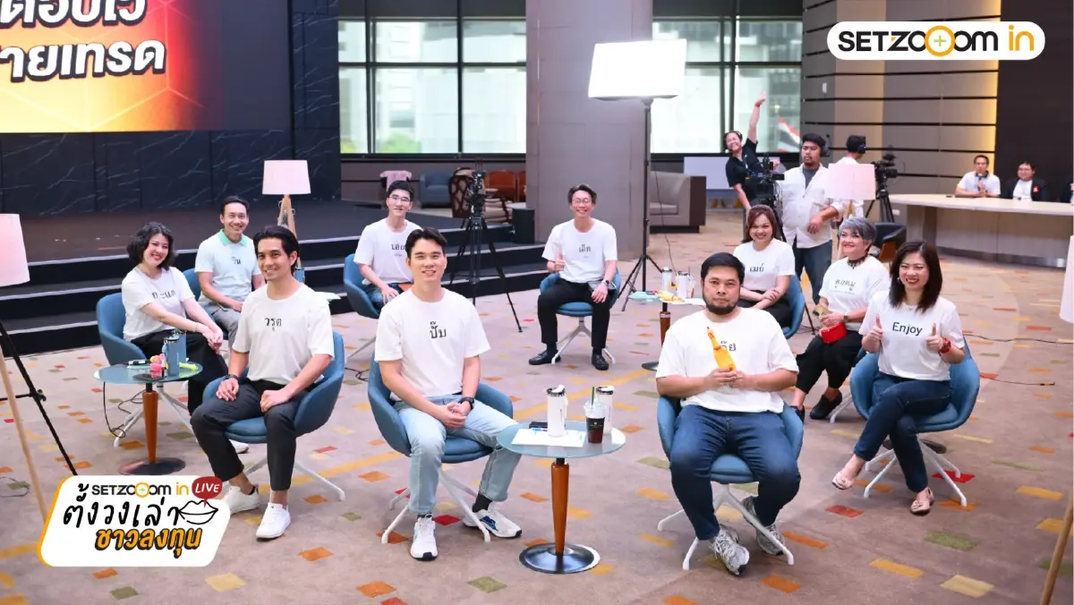เจาะกลยุทธ์ "ตั้งวงเล่า ชาวลงทุน" สรุปไฮไลต์ SET Zooom in Live รับมือวิกฤตฉบับมือโปร