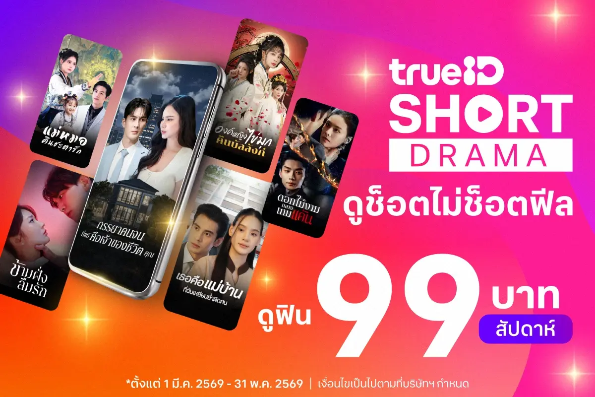 TrueID เปิดตัว "TrueID Short Original" รุกตลาดซีรีส์แนวตั้ง ปั้นพล็อตหักมุมสุดมัน ดูฟรีแบบปลอดภัย