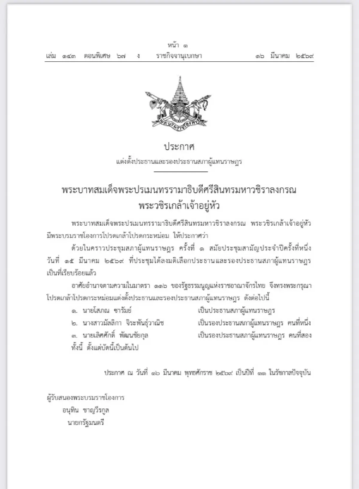 โปรดเกล้าฯ แต่งตั้ง “โสภณ” เป็นประธานสภาผู้แทนราษฎร “มัลลิกา-เลิศศักดิ์” รองประธานสภาฯ