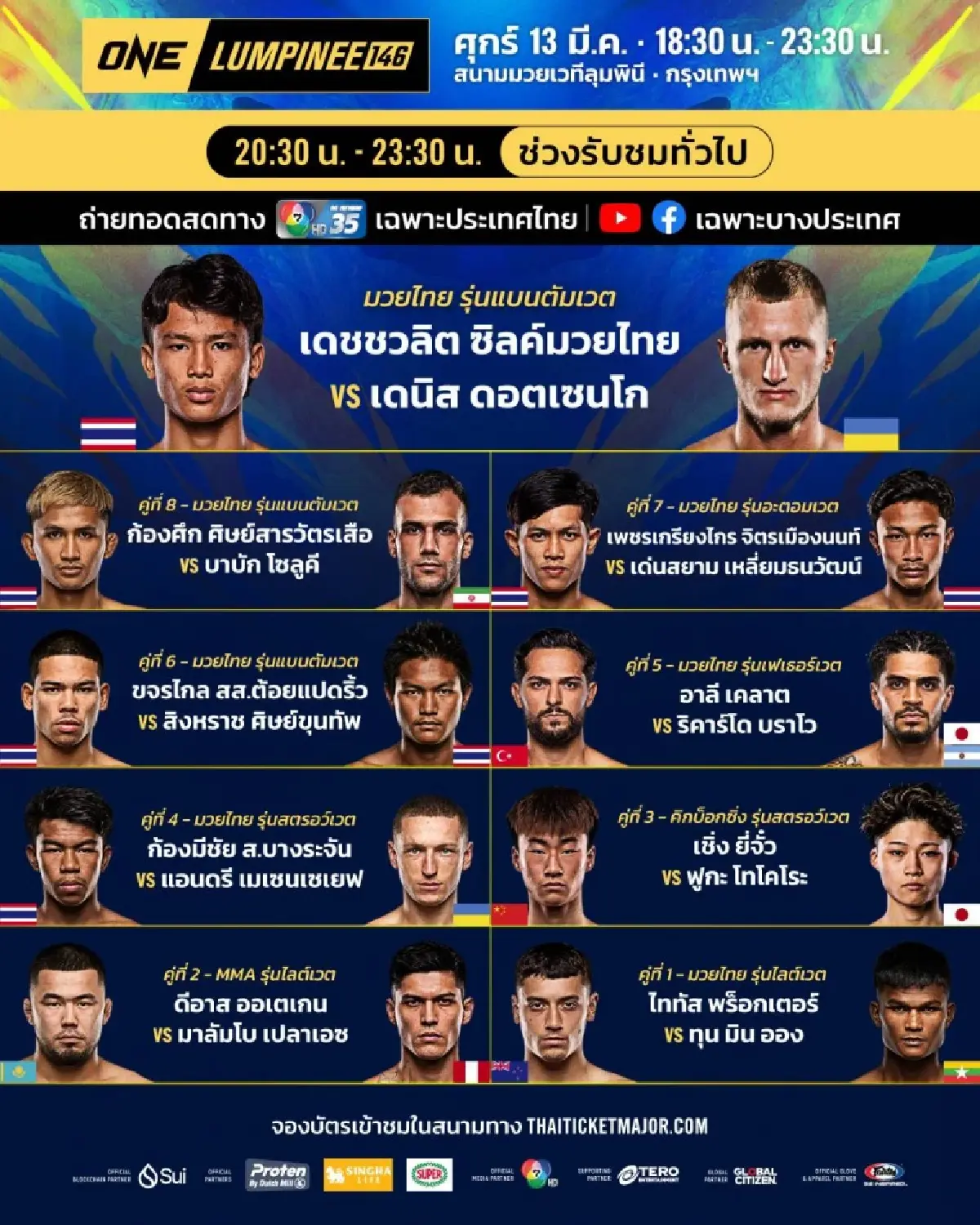 LIVE ถ่ายทอดสด มวยวัน ลุมพินี 146 ONE Championship วันนี้ 13 มี.ค.69
