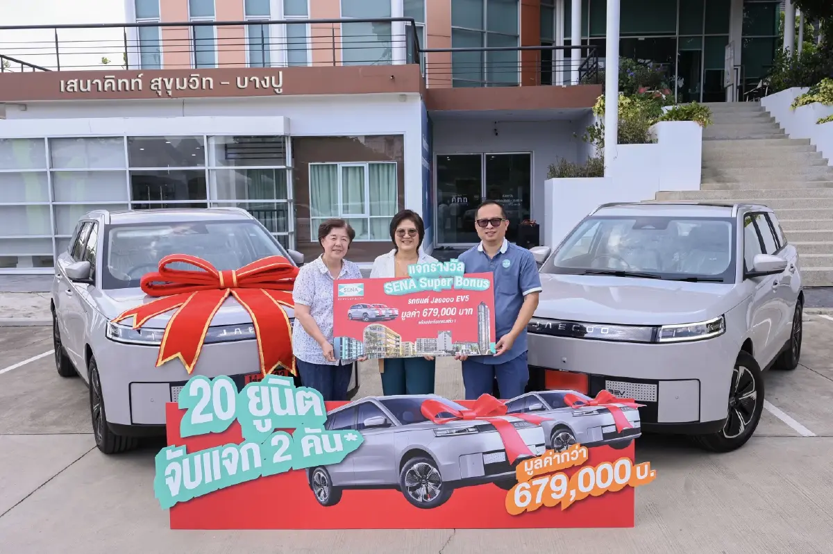 SENA SUPER BONUS! ซื้อคอนโดลุ้นขับ Jaecoo 5 EV ฟรี แจกแล้ว 2 คัน—ขยายเวลาถึง 30 เม.ย. นี้