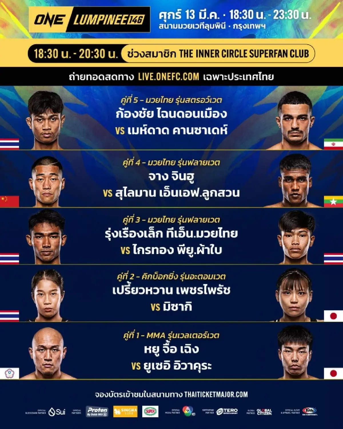 LIVE ถ่ายทอดสด มวยวัน ลุมพินี 146 ONE Championship วันนี้ 13 มี.ค.69