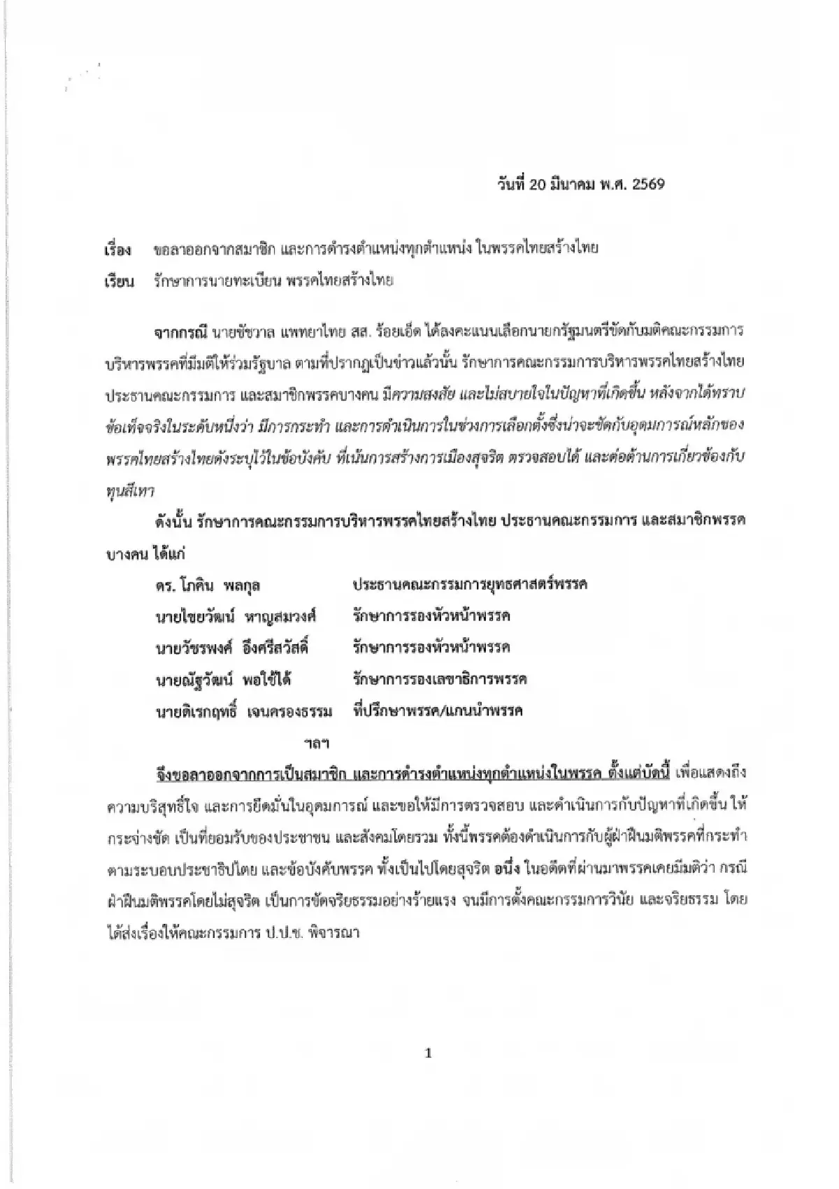 "โภคิน"ยกทีมลาออกไทยสร้างไทยปมสส.ออกเสียงโหวตนายกฯขัดมติพรรค
