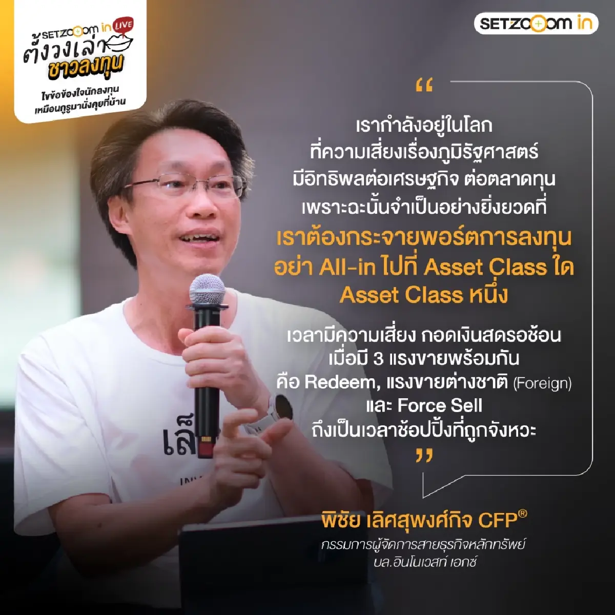 เจาะกลยุทธ์ "ตั้งวงเล่า ชาวลงทุน" สรุปไฮไลต์ SET Zooom in Live รับมือวิกฤตฉบับมือโปร