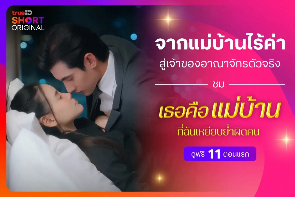 TrueID เปิดตัว "TrueID Short Original" รุกตลาดซีรีส์แนวตั้ง ปั้นพล็อตหักมุมสุดมัน ดูฟรีแบบปลอดภัย