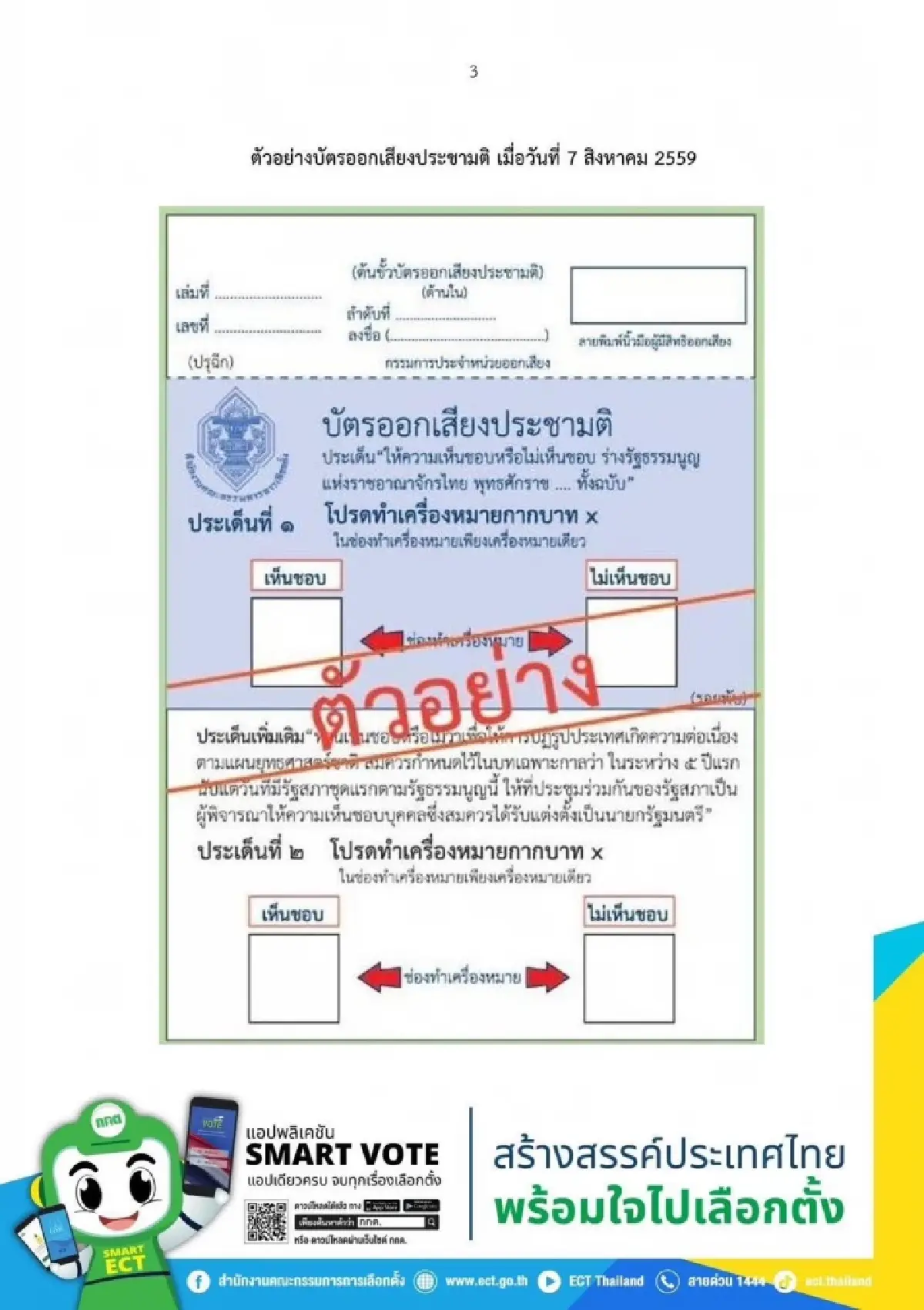 กกต.แจงประกาศผลประชามติเป็นไปตามกฎหมาย ชี้เกณฑ์ปี 69 ต่างจากปี 59