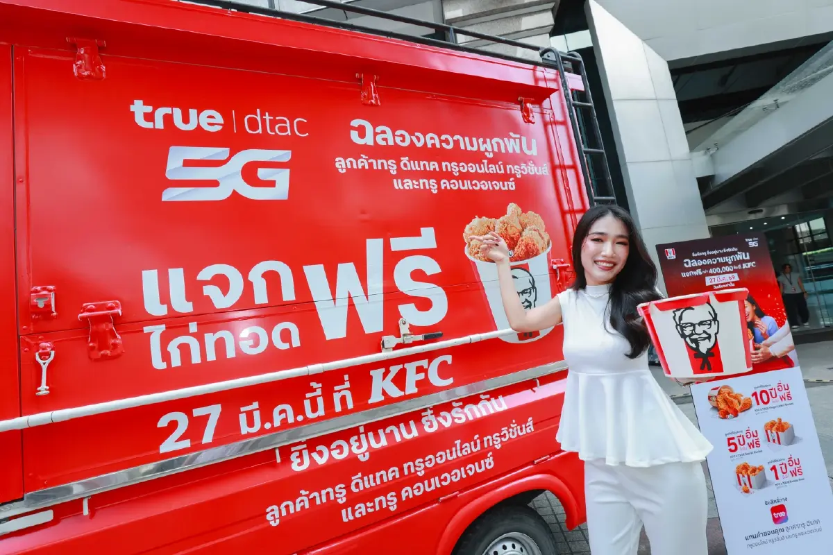 ทรูจัดหนัก! แจกฟรี KFC 400,000 ชิ้น ดีเดย์ 27 มี.ค. นี้ กดรับสิทธิ์ผ่านแอปทรูฉลองความผูกพัน