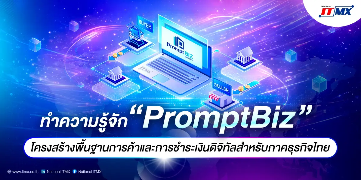 ทำความรู้จัก “PromptBiz” โครงสร้างพื้นฐานการค้าและการชำระเงินดิจิทัลสำหรับภาคธุรกิจไทย