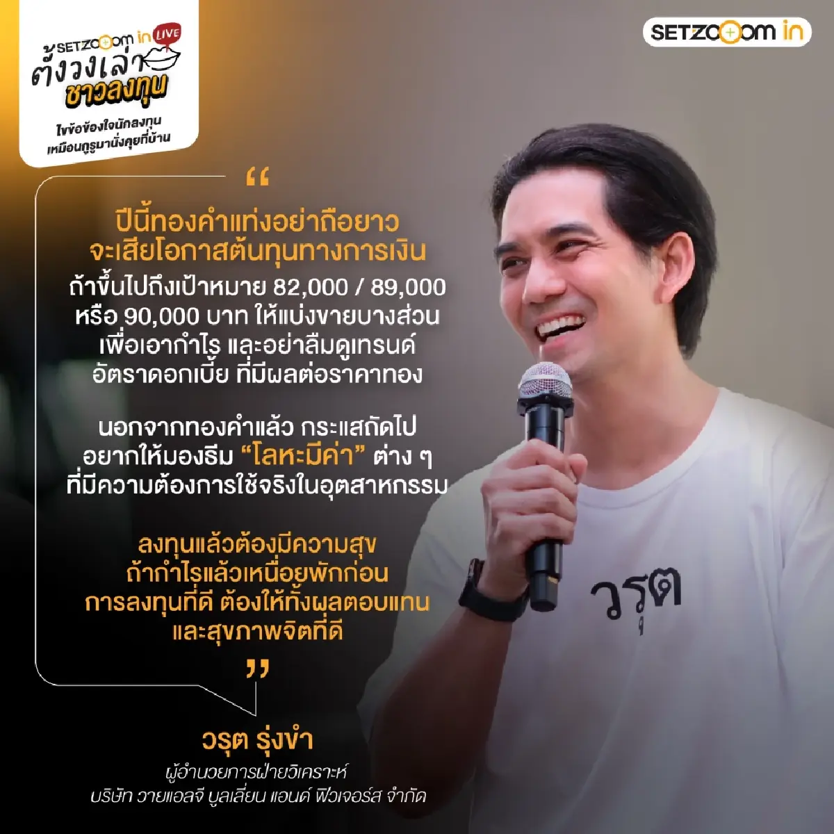 เจาะกลยุทธ์ "ตั้งวงเล่า ชาวลงทุน" สรุปไฮไลต์ SET Zooom in Live รับมือวิกฤตฉบับมือโปร