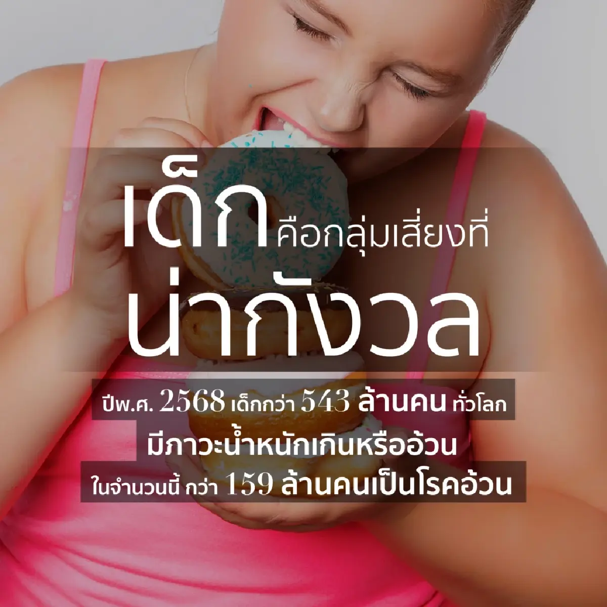 หมอแอมป์เตือนวิกฤตโรคอ้วนพันล้านคนทั่วโลก จี้ปฏิรูปเชิงระบบรับวันอ้วนโลก