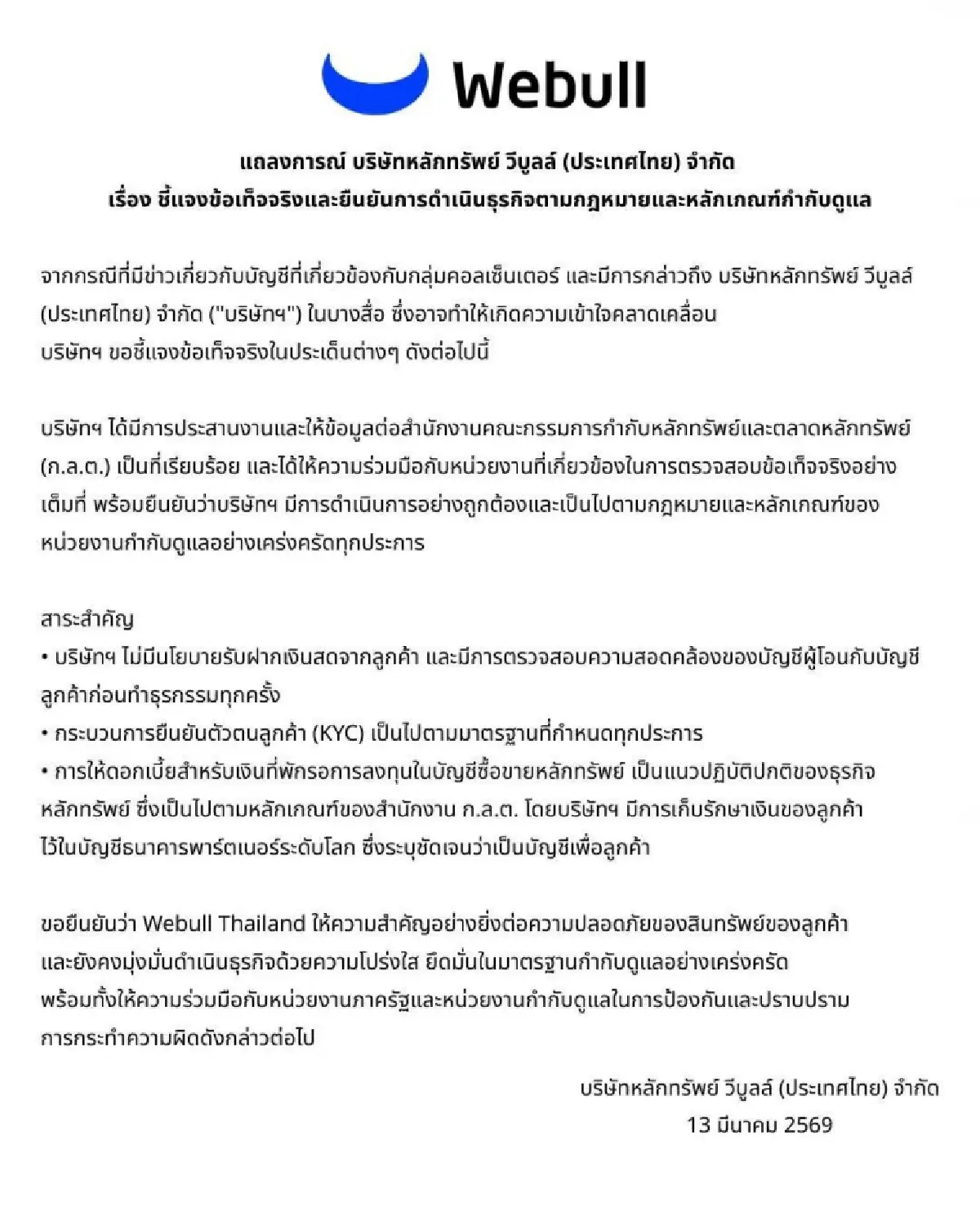 'Webull Thailand' โต้เอี่ยวคดีฟอกเงิน ยันระบบ KYC เข้มงวดตามมาตรฐานสากล