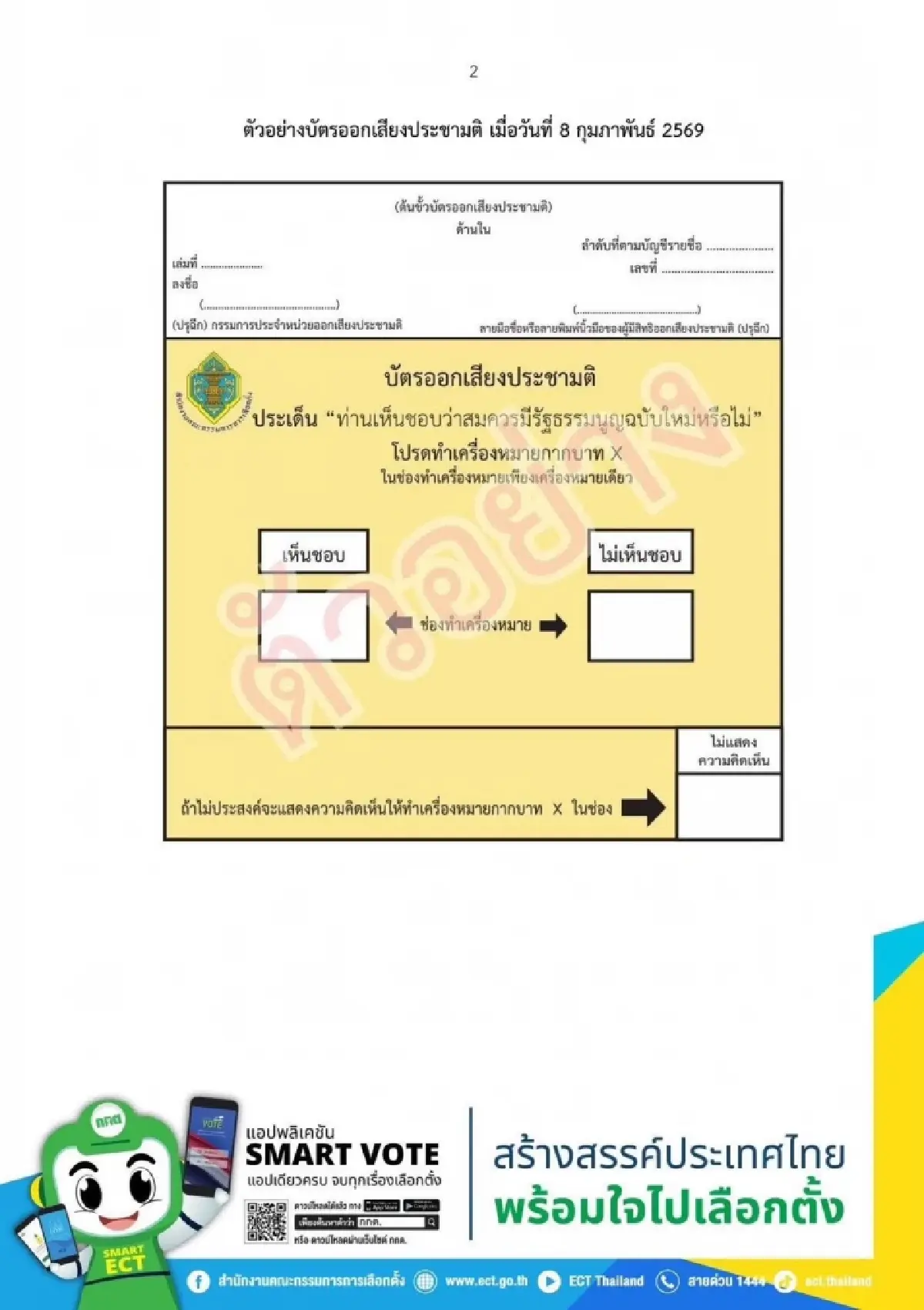 กกต.แจงประกาศผลประชามติเป็นไปตามกฎหมาย ชี้เกณฑ์ปี 69 ต่างจากปี 59
