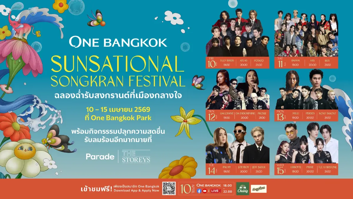 วัน แบงค็อก เปิดตัว “One Bangkok Sunsational Songkran Festival 2026” เปลี่ยนใจกลางเมืองเป็นสวนน้ำสุดอลังการ!