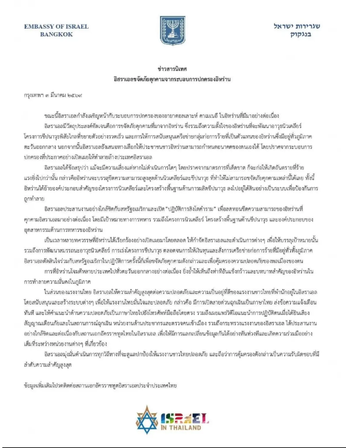 สถานฑูตอิสราเอลประจำประเทศไทย แถลงการณ์ เปิดฉาก "ปฏิบัติการสิงโตคำราม" สกัดภัยอิหร่าน