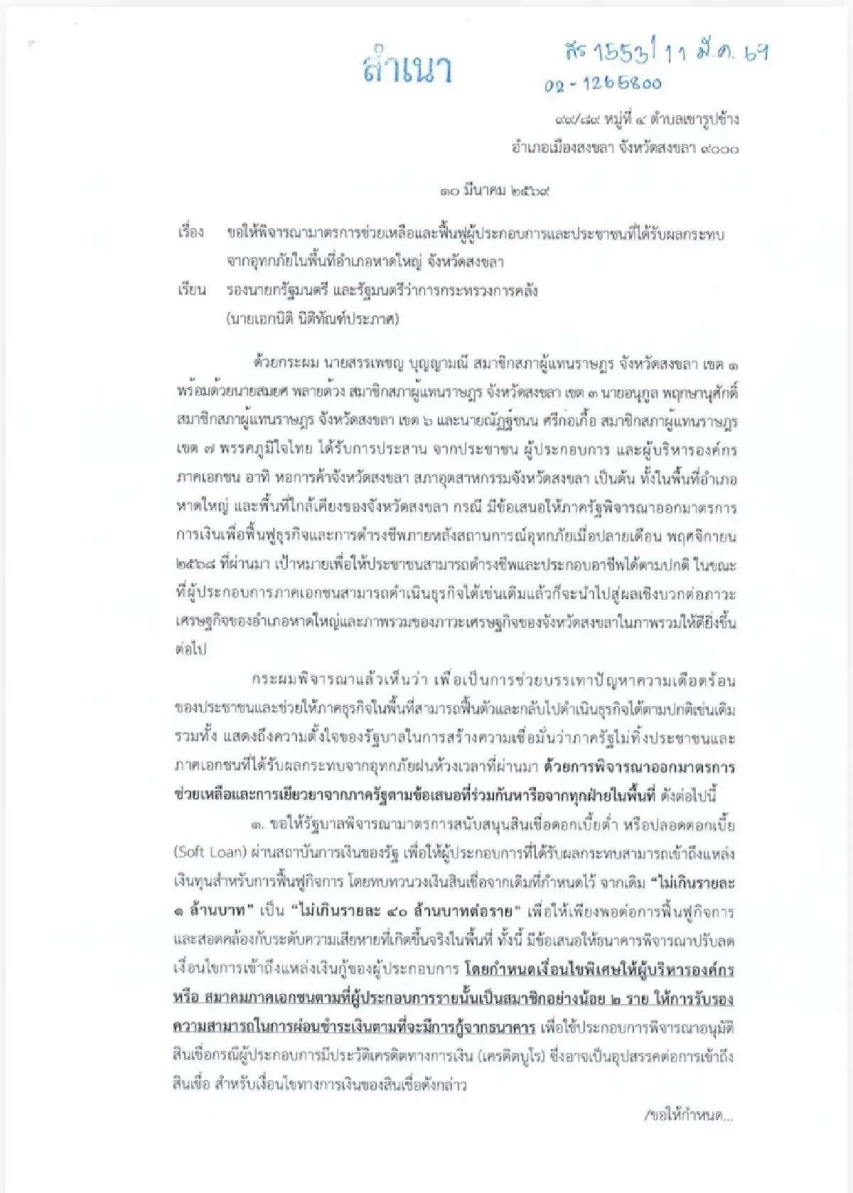 “4 สส. ภูมิใจไทย” หนุนสินเชื่อดอกเบี้ยต่ำ-เงินเยียวยา ฟื้นฟูน้ำท่วมหาดใหญ่