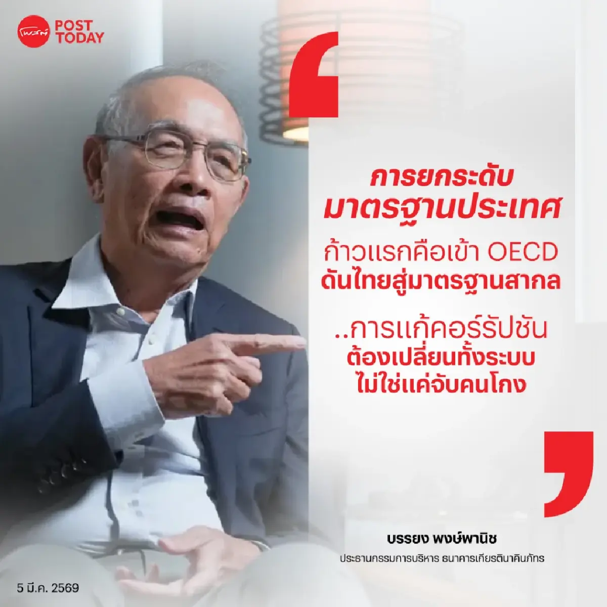 "บรรยง" ชี้เศรษฐกิจไทยไม่มี Quick Win แนะรัฐขายหุ้นรัฐวิสาหกิจ-เข้า OECD-ค้านใช้ Circuit Breaker