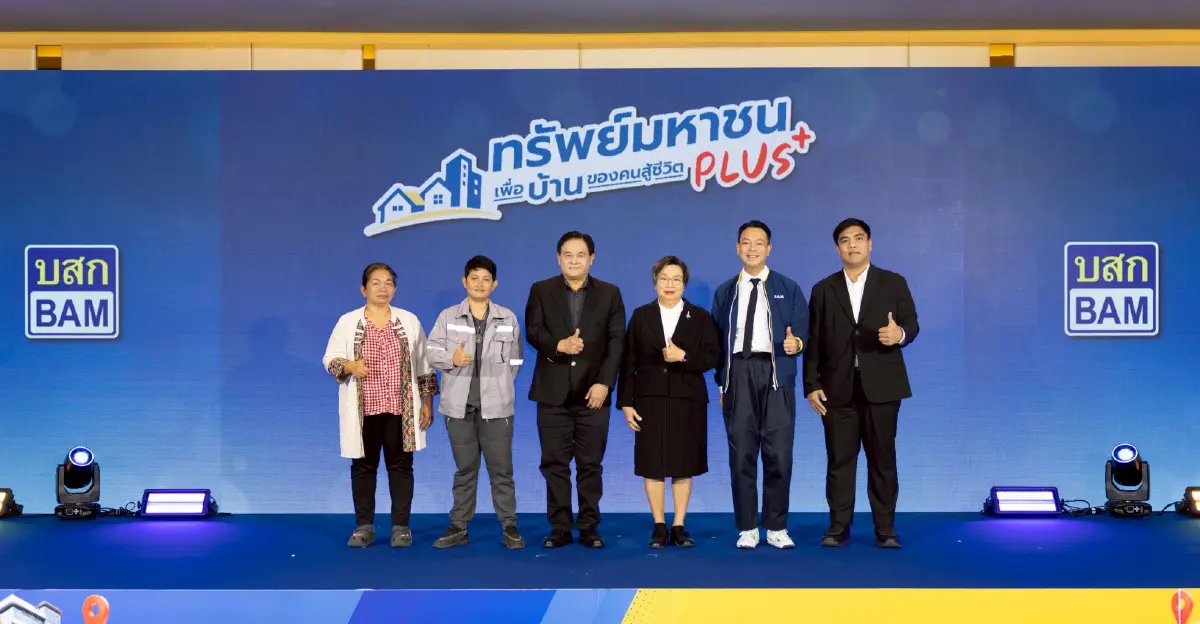 BAM รุก “ทรัพย์มหาชน พลัส” เพิ่มโอกาสคนมีบ้าน ลุย “BAM Premium” Q2/69