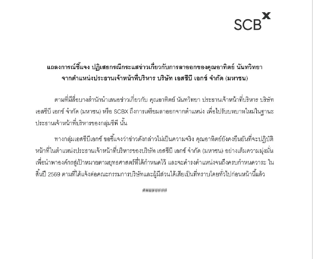 SCBX สยบข่าวลือ! ยัน "อาทิตย์ นันทวิทยา" ไม่ลาออก นั่ง CEO ครบวาระ