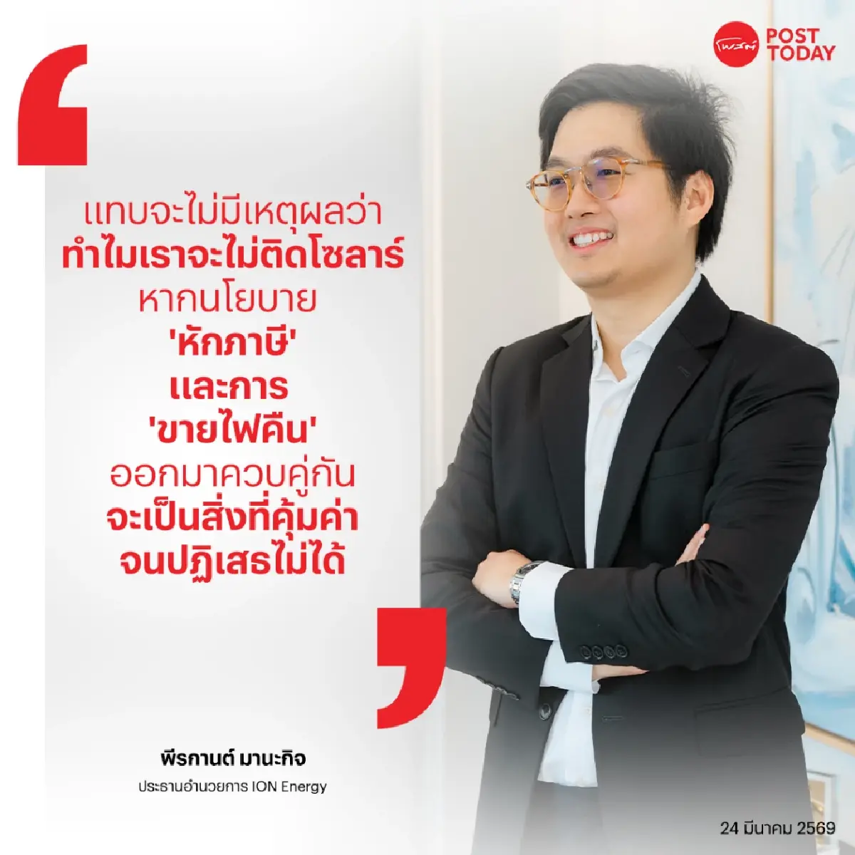 พลังงานผันผวน..โอกาสทองโซลาร์! ‘ไอออน’ ชี้วิกฤตโลก ดันคนไทยผลิตไฟใช้เอง โต 3 เท่า