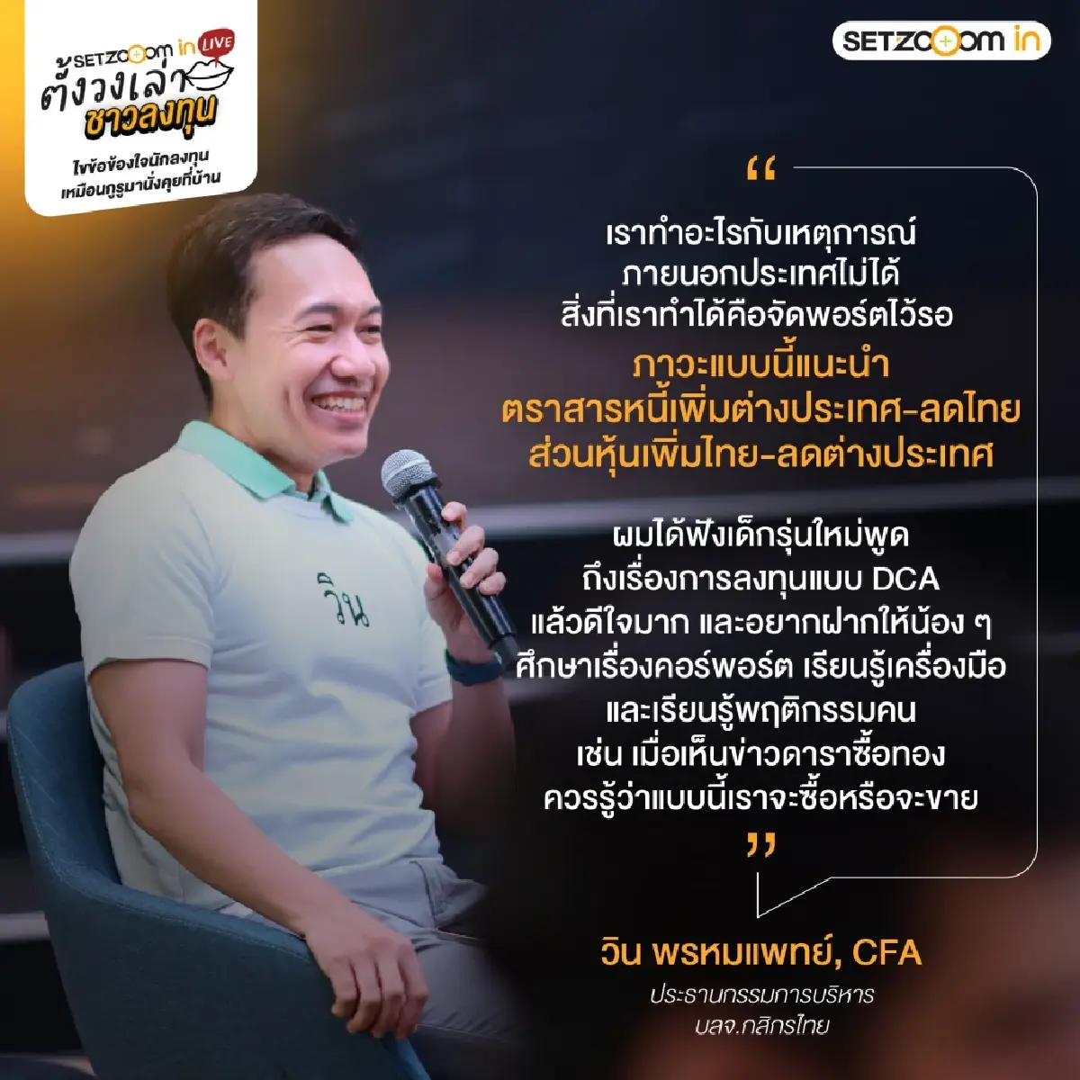 เจาะกลยุทธ์ "ตั้งวงเล่า ชาวลงทุน" สรุปไฮไลต์ SET Zooom in Live รับมือวิกฤตฉบับมือโปร