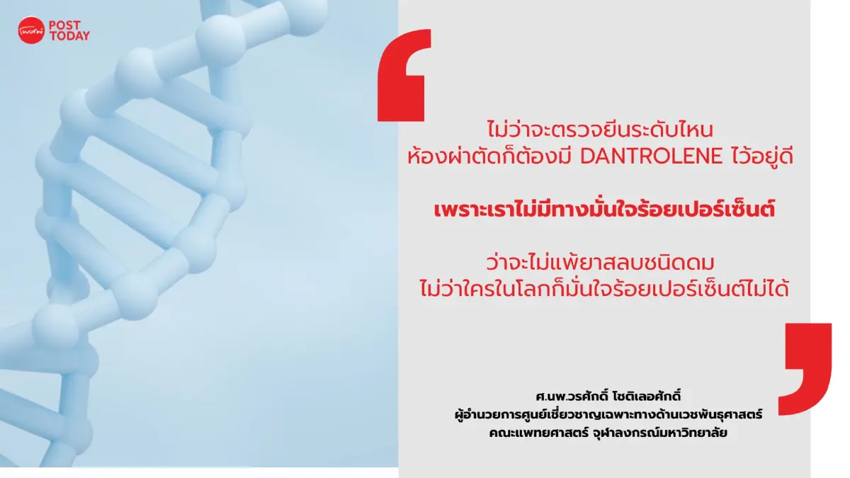 สรุปให้ “ยีนแพ้ยาสลบ” ข้อเท็จจริงและสิ่งที่ "คนไทย" ควรตรวจสอบก่อนตัดสินใจผ่าตัด!