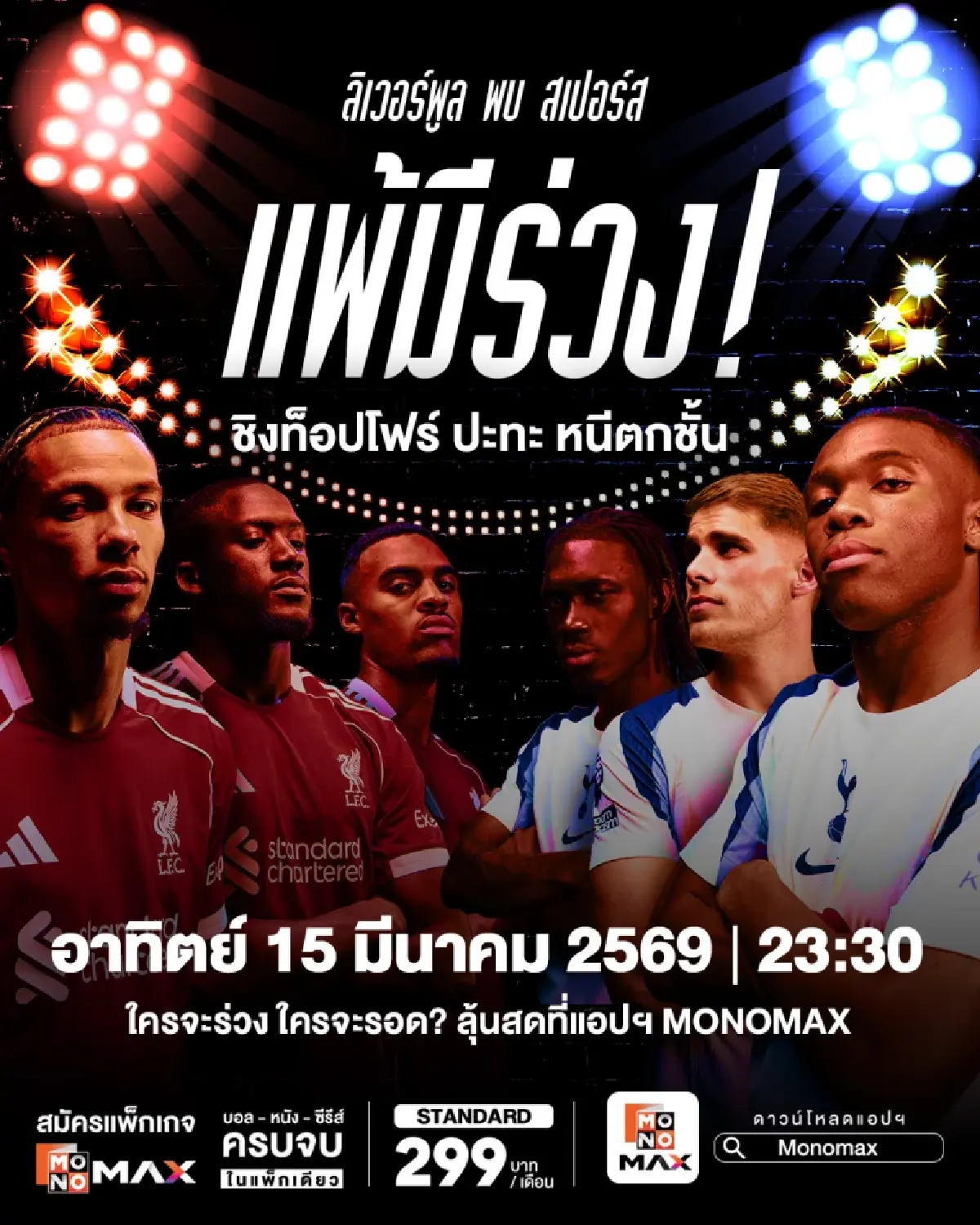 พรีเมียร์ลีกสัปดาห์นี้เดือด ลิเวอร์พูลดวลสเปอร์ส แมนยูบู๊วิลล่าลุ้นท็อปโฟร์