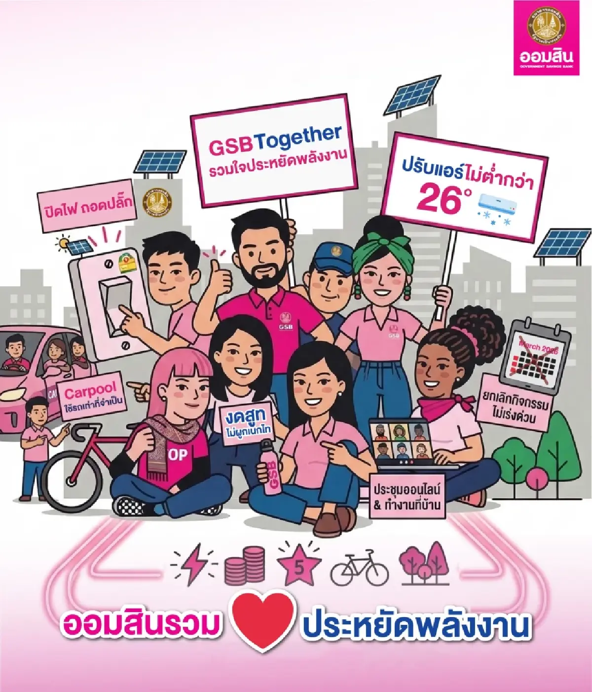 ออมสินเริ่มแล้ว ขานรับนโยบายรัฐ ออก 4 มาตรการเร่งด่วนประหยัดพลังงาน