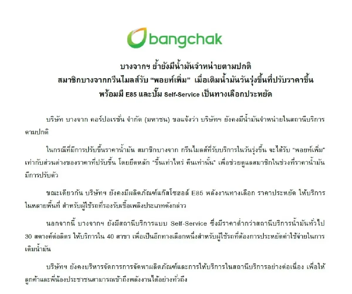 บางจาก ย้ำน้ำมันไม่ขาด! เติมได้ปกติ พร้อมคืนพอยท์สมาชิกหากราคาขึ้น