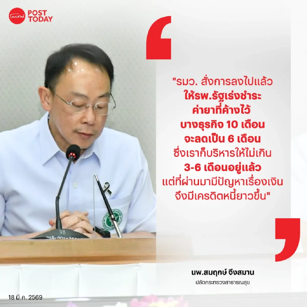 สธ.เร่งสั่งการ “รพ.รัฐ” ชำระค่ายา หลังส.อ.ท.เผย ค้างชำระ 6 หมื่นล้าน!