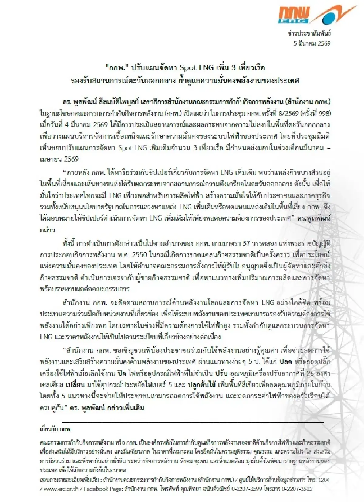 กกพ. เคาะ จัดหา Spot LNG เพิ่ม 3 เที่ยวเรือ ตรึงเสถียรภาพพลังงาน