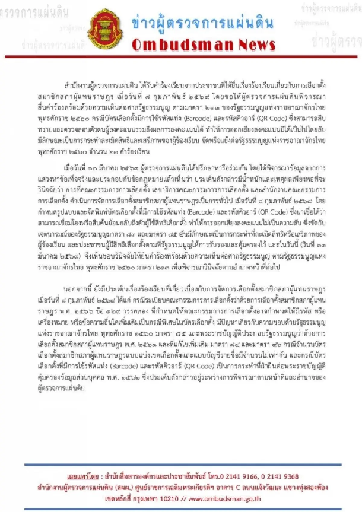 ผู้ตรวจการแผ่นดินชง ศาลรธน. ชี้ขาดปมบาร์โค้ด-คิวอาร์โค้ด บนบัตรเลือกตั้ง