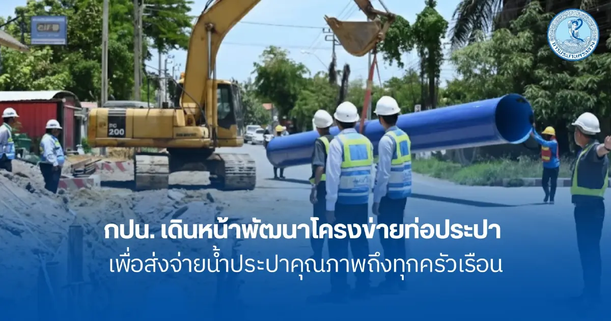 กปน. เร่งอัปเกรดท่อประปาทั่วกรุงฯ มุ่งเป้าน้ำสะอาดแรงดันดีถึงทุกครัวเรือน