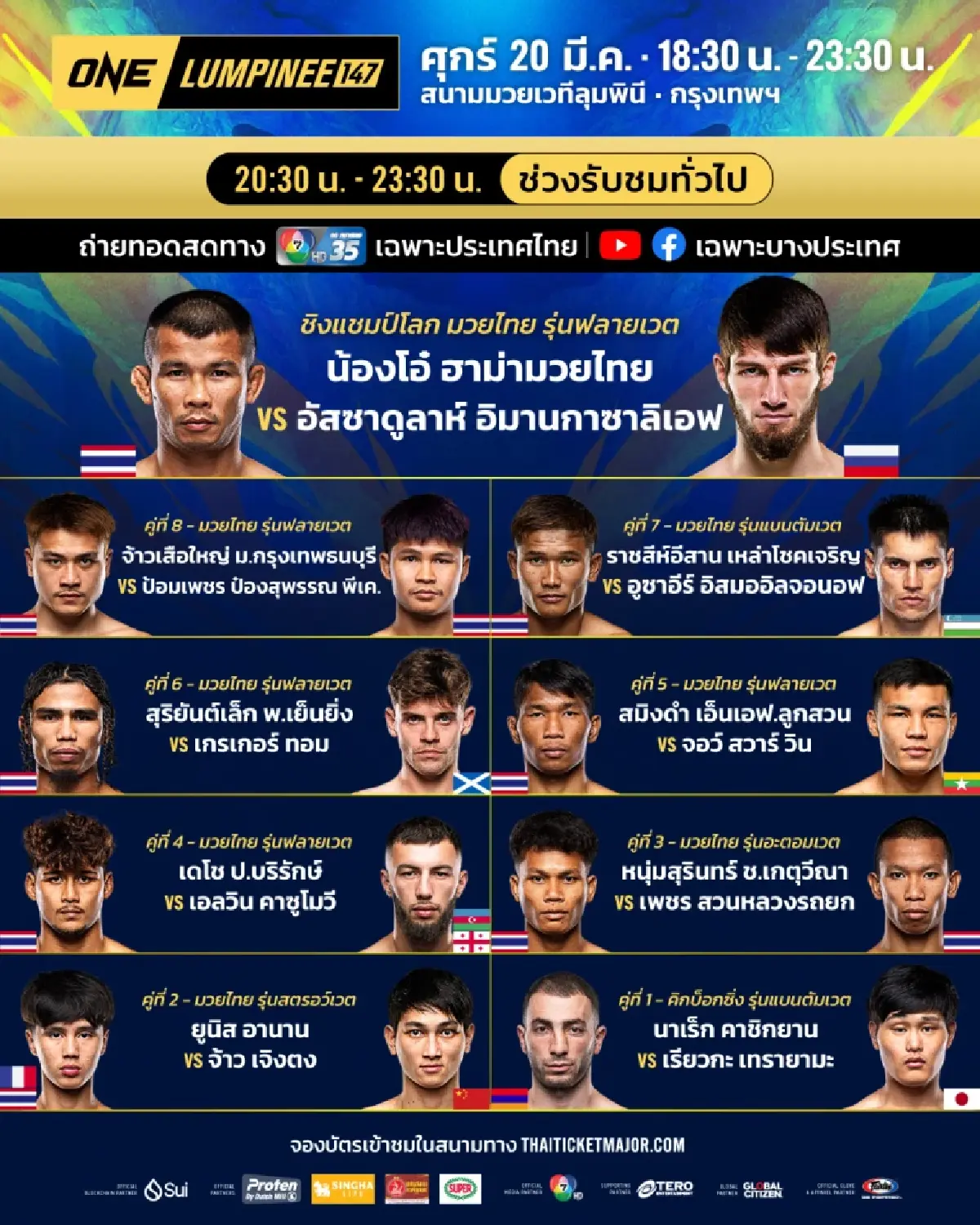 LIVE ถ่ายทอดสด มวยวัน ลุมพินี 147 ONE Championship วันนี้ 20 มี.ค.69