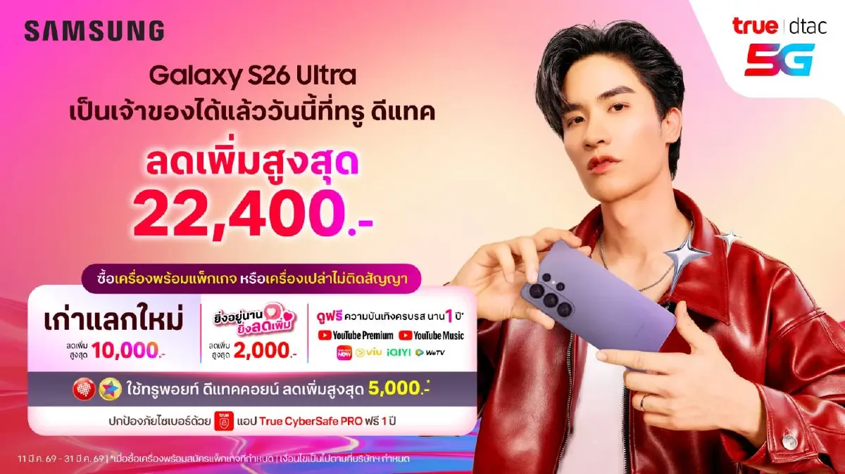 โมเมนต์สุดเอ็กซ์คลูซีฟ! ทรู-ดีแทค   ดึง “เต ตะวัน”ส่งมอบ เอไอโฟน Samsung Galaxy S26 Series ถึงมือแฟนคลับแบบใกล้ชิด