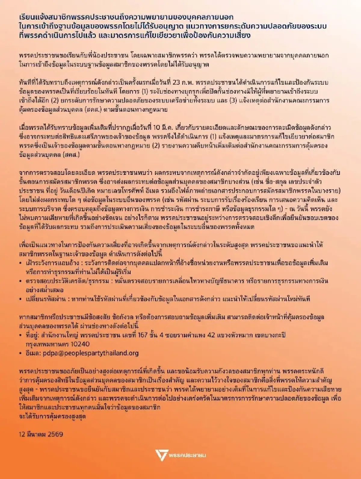 'พรรคประชาชน' เร่งยกระดับความปลอดภัยระบบ หลังมือดีลอบเจาะฐานข้อมูลสมาชิก