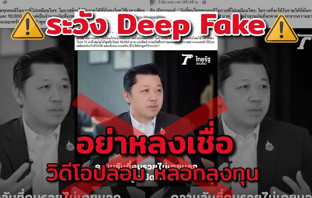 ซีพีเตือนภัย Deepfake อ้างชื่อศุภชัยหลอกลงทุน ย้ำไร้ส่วนเกี่ยวข้อง