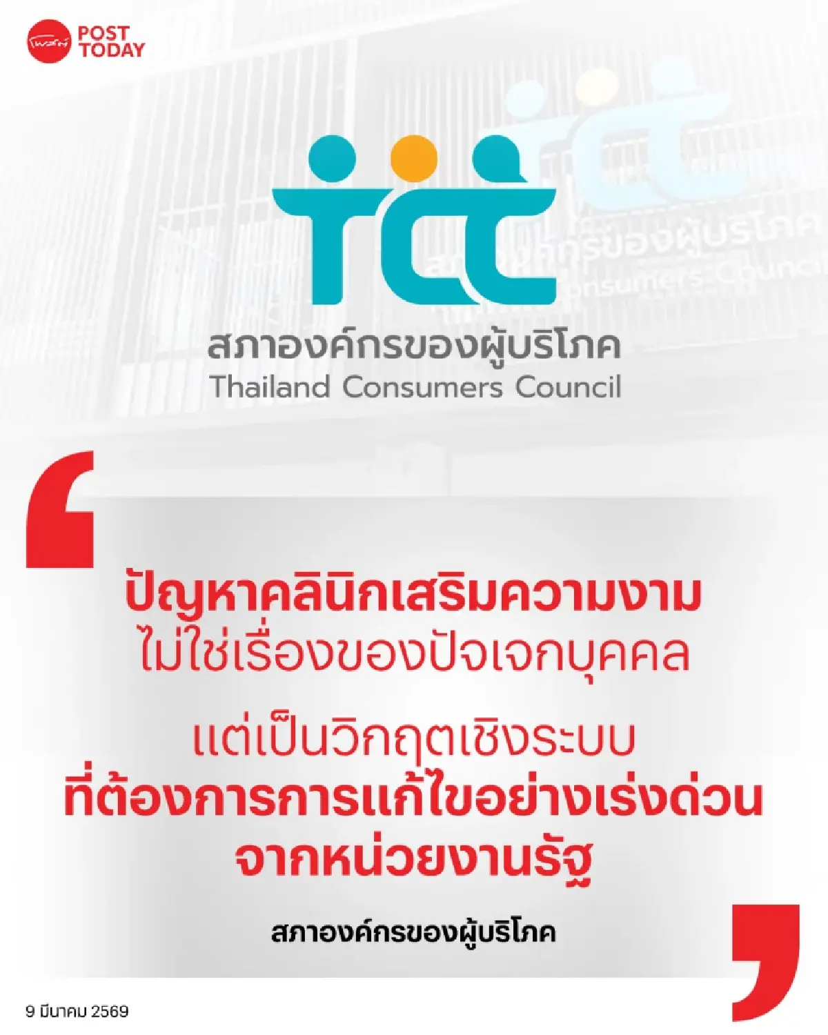 สภาผู้บริโภค ชี้ปัญหาคลินิกเสริมความงามเป็น “วิกฤตเชิงระบบ” จี้รัฐอุดช่องโหว่มาตรฐานกำกับดูแล