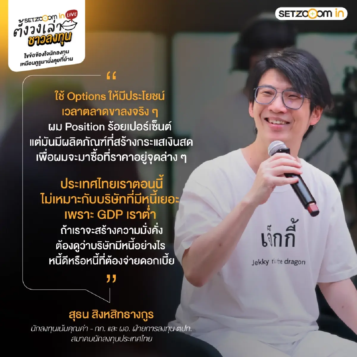 เจาะกลยุทธ์ "ตั้งวงเล่า ชาวลงทุน" สรุปไฮไลต์ SET Zooom in Live รับมือวิกฤตฉบับมือโปร