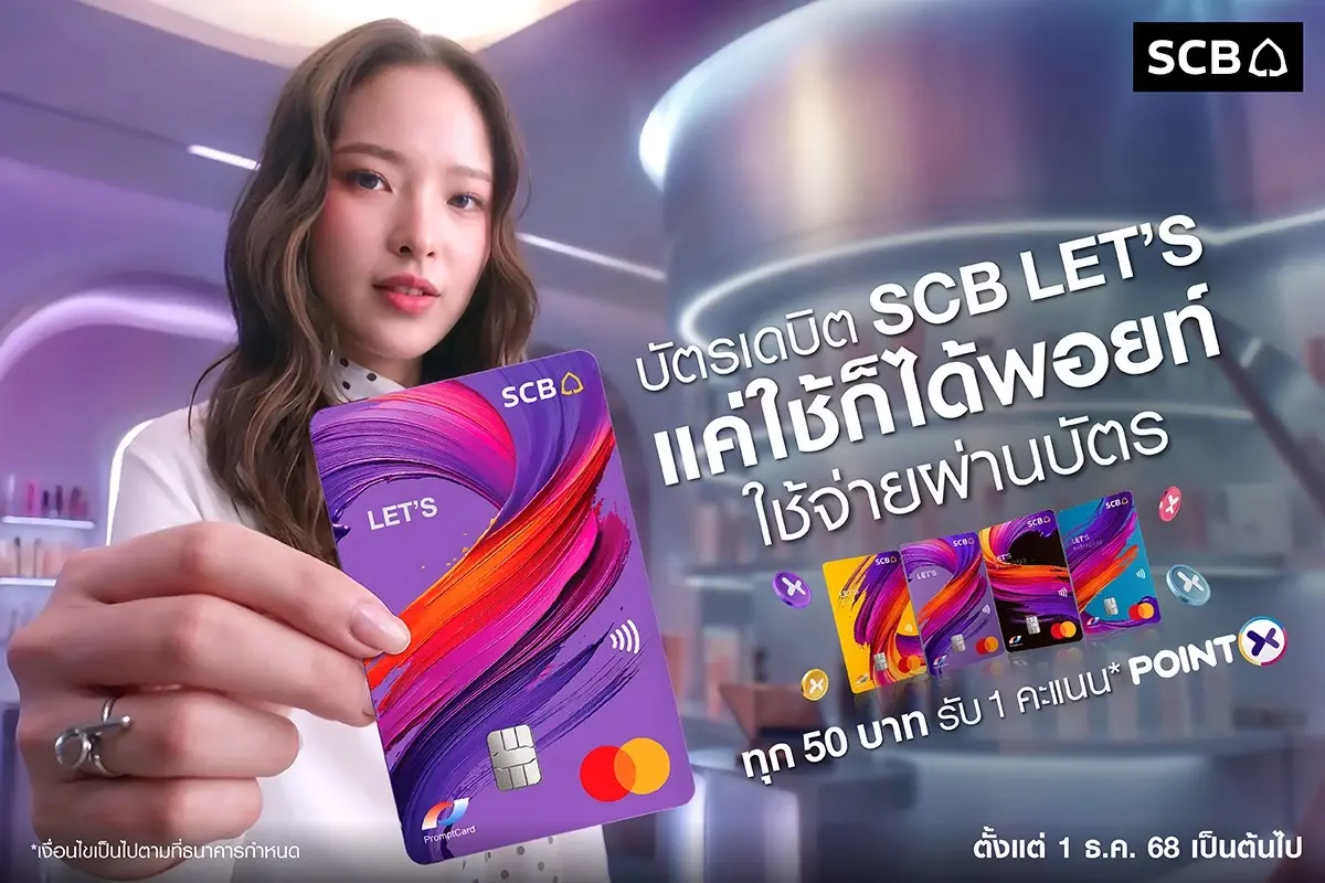 ไทยพาณิชย์รุกตลาดเดบิตเปิดตัวบัตร SCB LET’S โฉมใหม่ แค่ใช้ก็ได้พอยท์