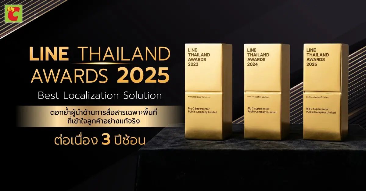 แชมป์ 3 ปีซ้อน! Big C ผงาดคว้ารางวัล "Best Localization Solution" จาก LINE Thailand Awards 2025 ตอกย้ำกลยุทธ์ "ห้างใกล้บ้าน" ที่ใช้เทคโนโลยีดิจิทัลเชื่อมต่อขาช้อปกว่า 1,600 สาขาทั่วไทย