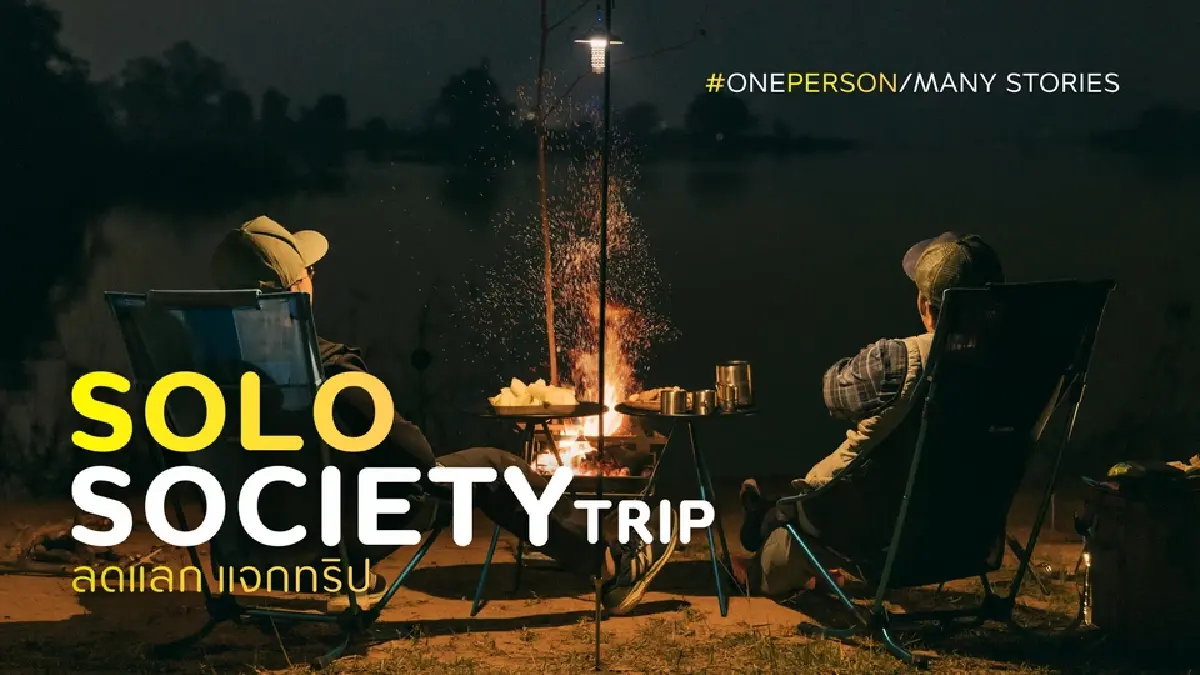 ททท. เปิดแคมเปญ"เที่ยวคนเดียว" สุนทรียะใหม่ของการพักผ่อน