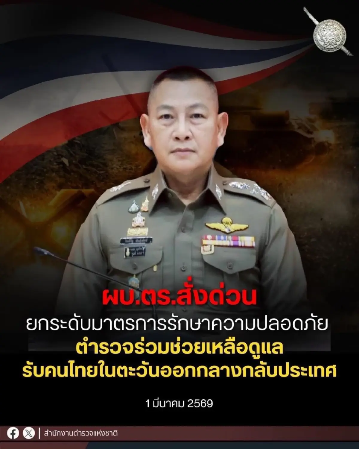 ผบ.ตร.สั่งการคุมเข้มความปลอดภัยทั่วประเทศ ร่วมช่วยคนไทยตะวันออกกลางกลับบ้าน