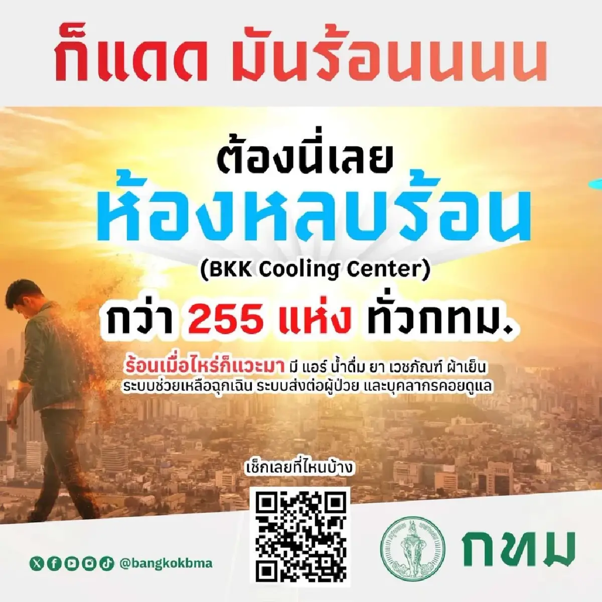 กทม.ดัน Risk Map–Open Data รับมือร้อนจัด น้ำท่วม ฝุ่น PM2.5
