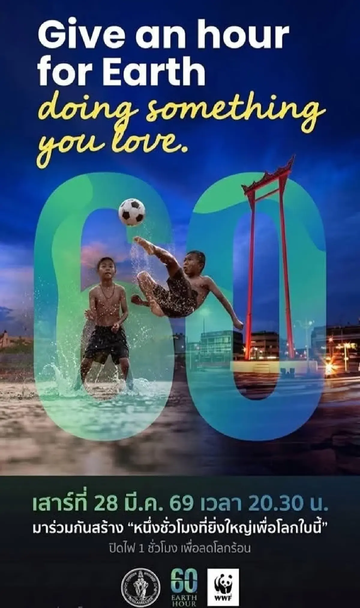 กทม. ชวนปิดไฟ 1 ชั่วโมง ลดโลกร้อน 28 มี.ค.นี้ เวลา 20.30-21.30 น.