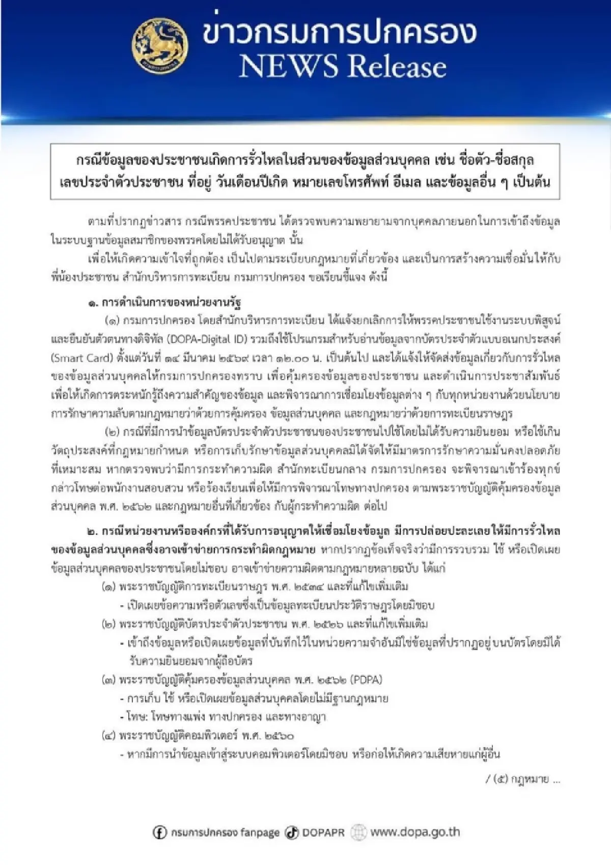 กรมการปกครองสั่งระงับสิทธิ์พรรคประชาชนเชื่อมข้อมูลระบบยืนยันตัวตน