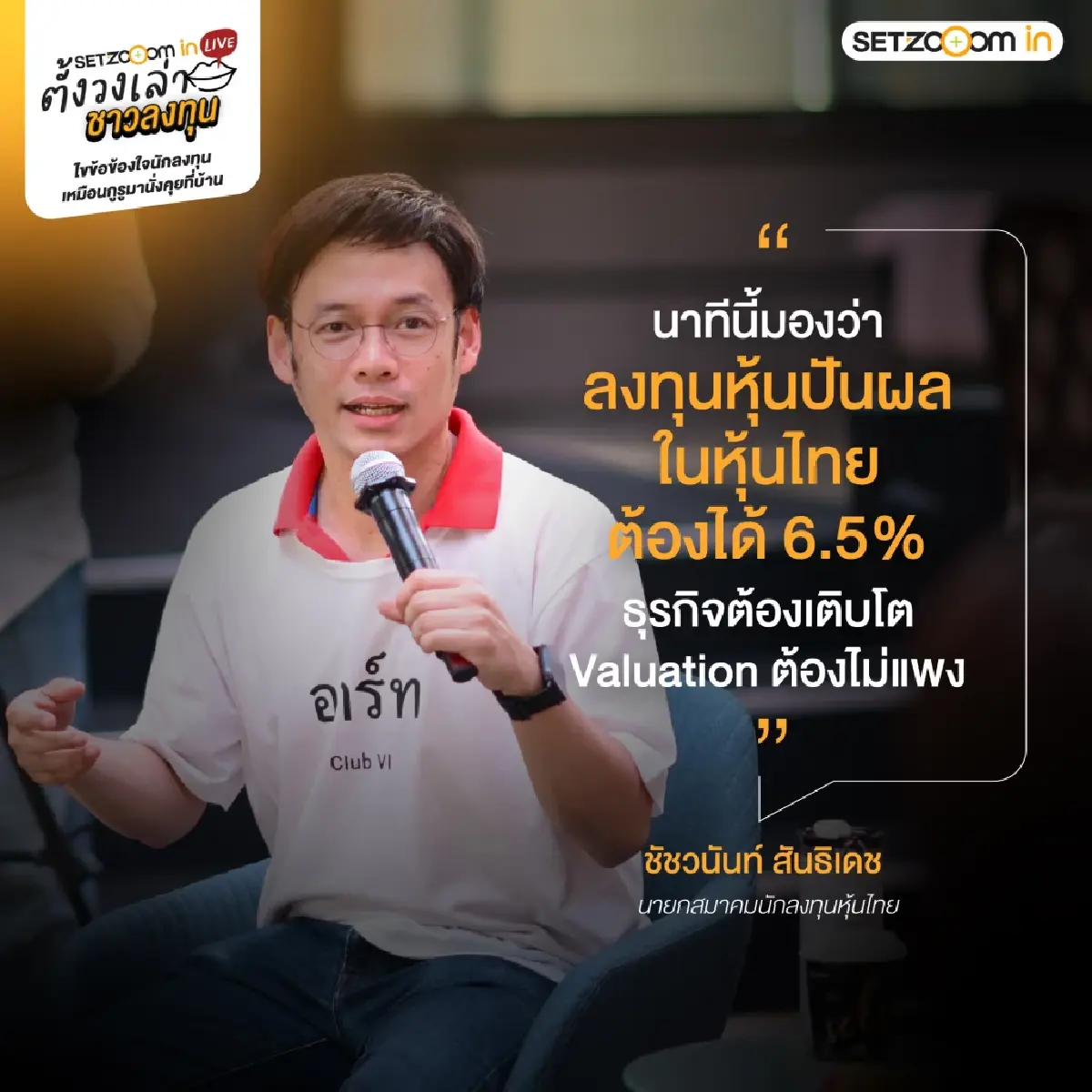 เจาะกลยุทธ์ "ตั้งวงเล่า ชาวลงทุน" สรุปไฮไลต์ SET Zooom in Live รับมือวิกฤตฉบับมือโปร