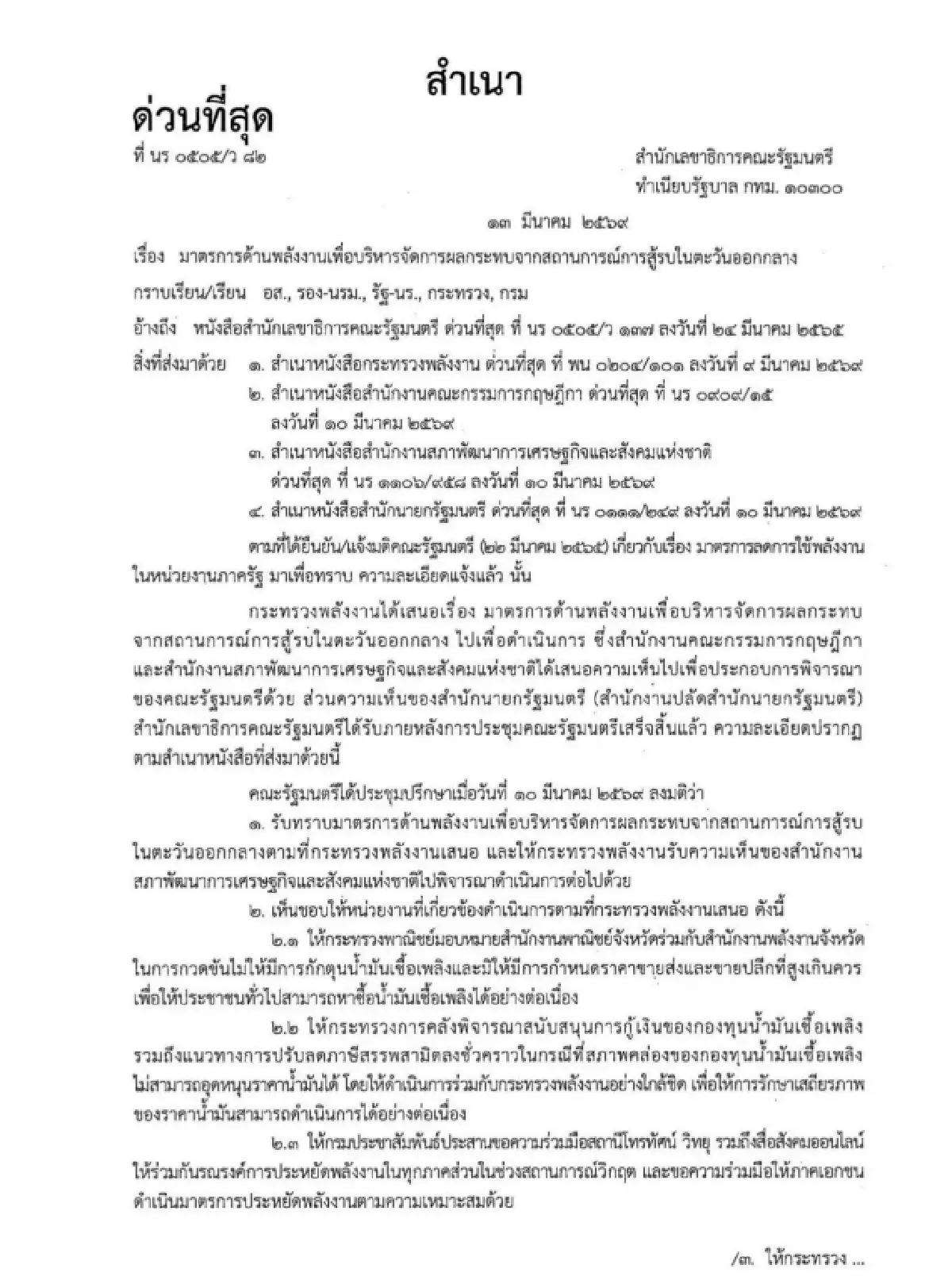 นายกฯเคาะมาตรการคุมวิกฤตพลังงาน รับมือสู้รบตะวันออกกลาง กระทบเศรษฐกิจ