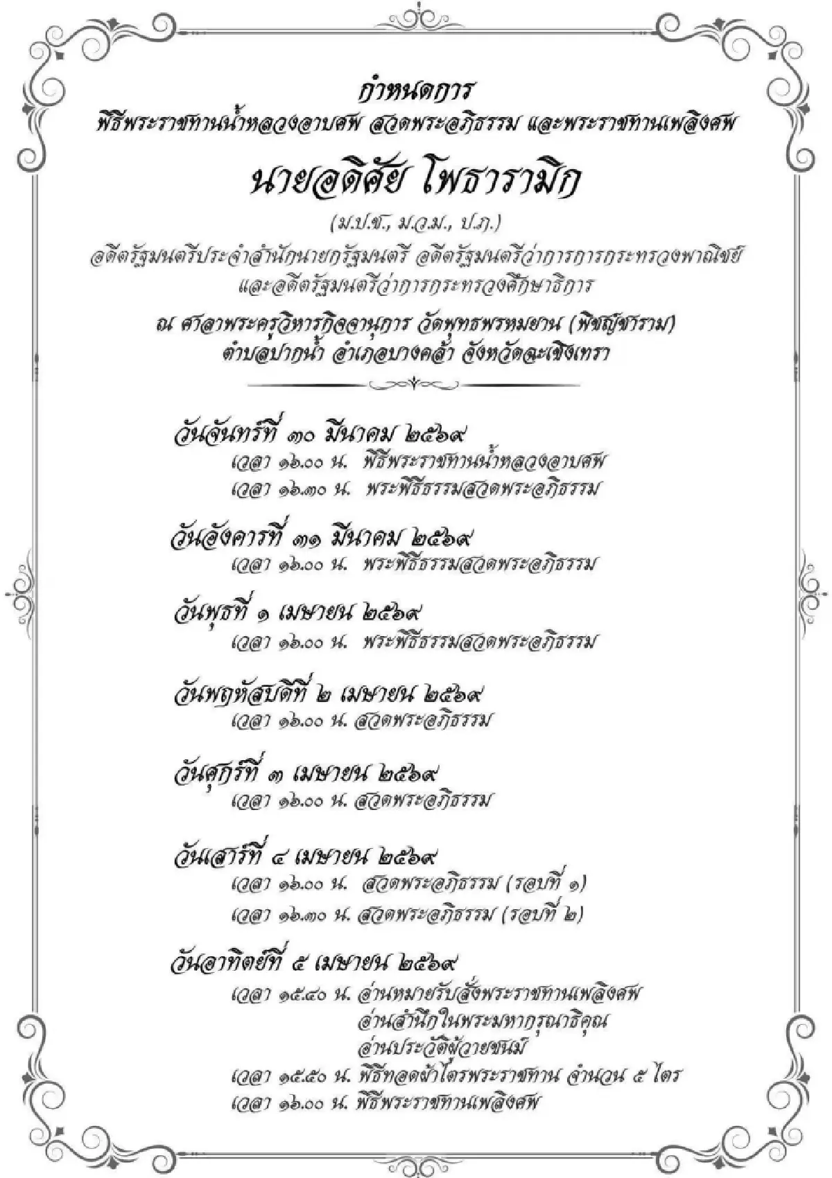 อาลัย “อดิศัย โพธารามิก”อดีตรมต.หลายสมัย จากไปอย่างสงบ