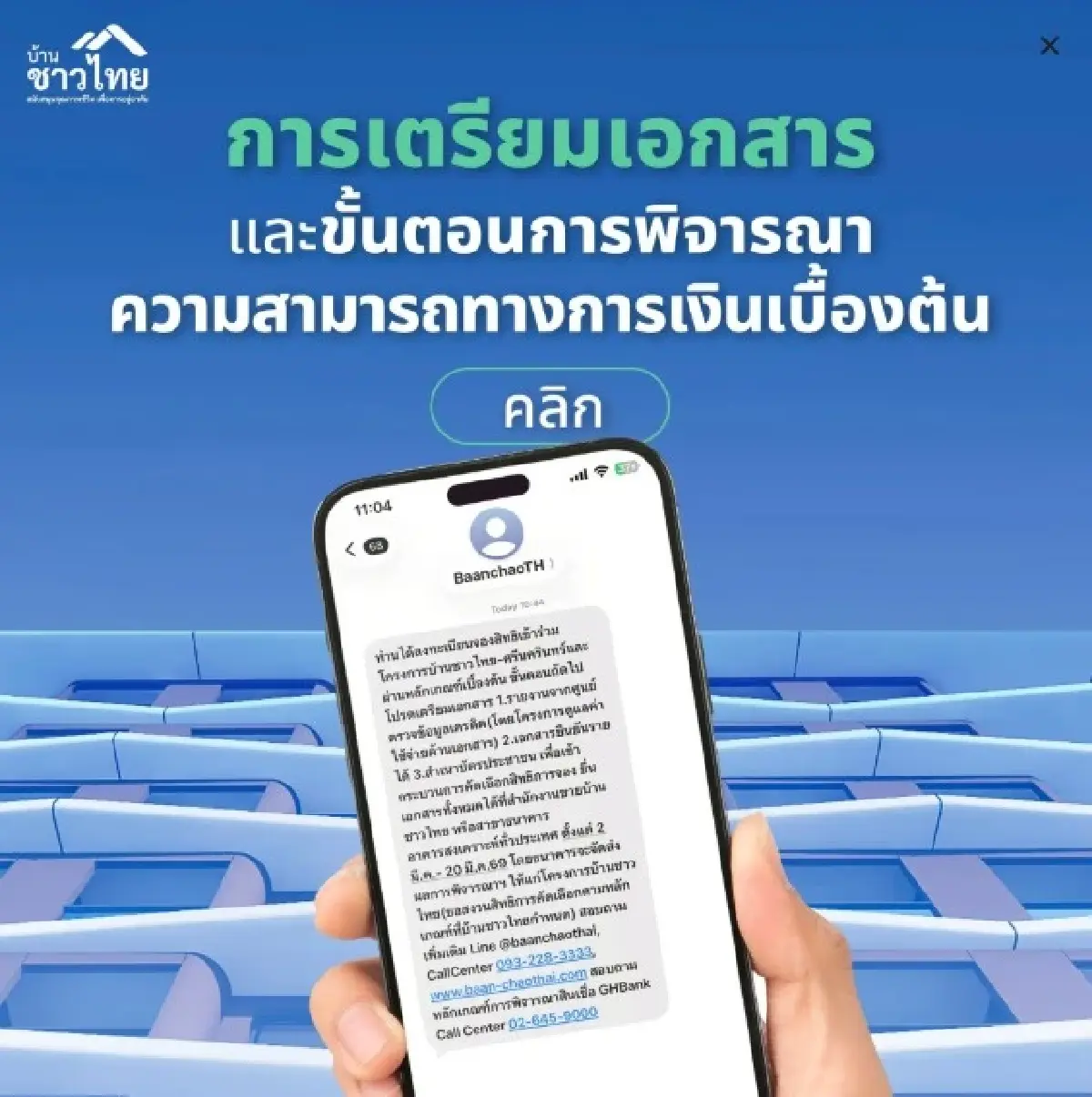 ได้ SMS บ้านชาวไทยแล้ว! เช็กวิธียื่นเอกสาร ธอส. ให้ผ่านฉลุย