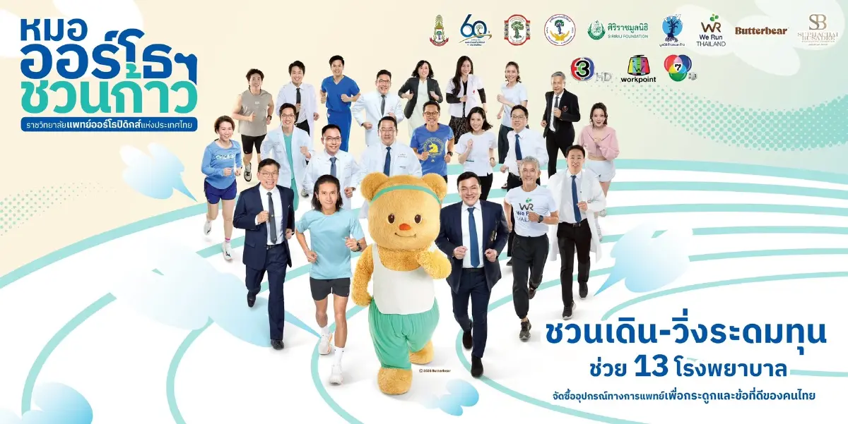 รวมพลังเพื่อก้าวใหม่! "ศุภชัย – บุษดี เจียรวนนท์" ผนึกราชวิทยาลัยแพทย์ออร์โธฯ ขับเคลื่อนโครงการ “หมอออร์โธฯ ชวนก้าว” ระดมทุนจัดหาเครื่องมือแพทย์ให้ 13 รพ. ทั่วไทย